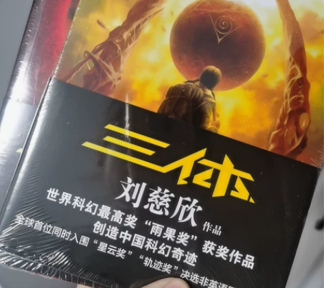 三体，下单手抖，多买了两本，退不了了，便宜...