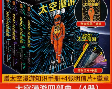 赠知识手册+精美船票+徽章太空漫游四部曲 ...