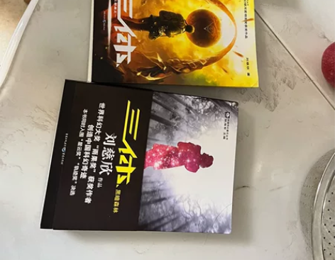 三体三册 刚刚看完很新