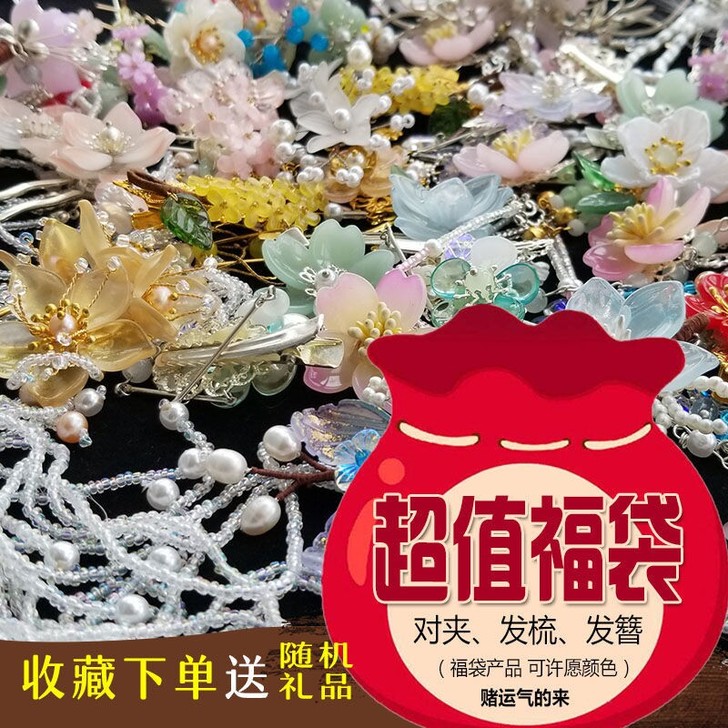 19.9元包邮!送眉心贴全新古风发饰福袋汉...