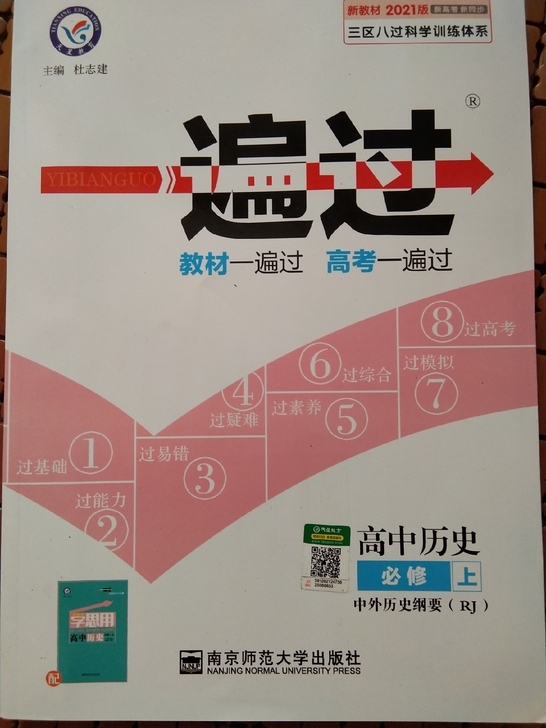 一遍过高中历史必修上全新
