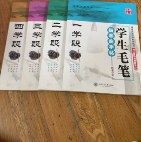 全新!小学生毛笔字字帖!一段到四段!一共四...