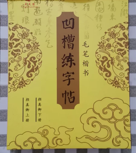 正楷凹槽练字帖 毛笔字帖 颜真卿上下两册 ...