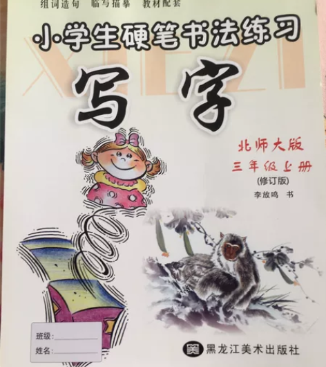 北师大版三年级上册小学生硬笔书法练习，描了...