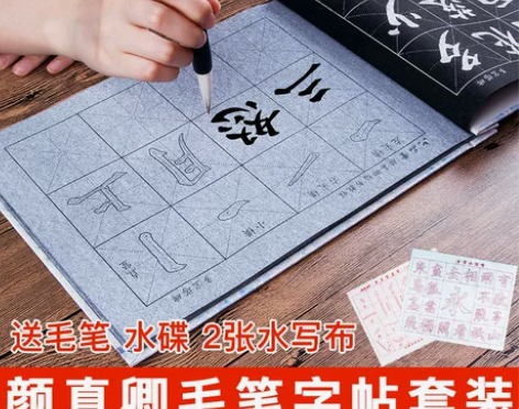 颜真卿楷书练毛笔字帖水写布套装初学者儿童成...