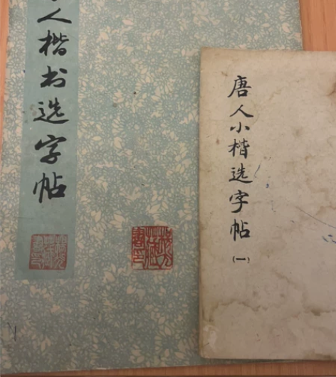 楷书字帖两册一起包邮 实图实价