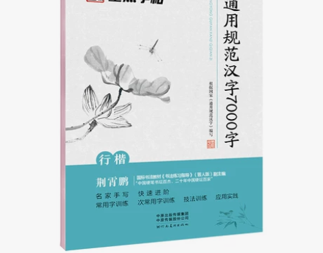 墨点字帖荆霄鹏行楷字帖楷书女生字体漂亮临摹...