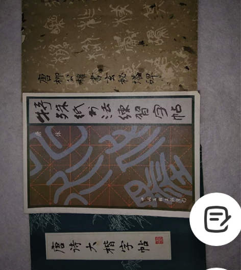 柳公权大楷习字帖 感兴趣的话点“我想要”和...