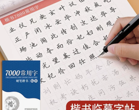 临摹练字帖练字成年楷书正楷成人大人硬笔书