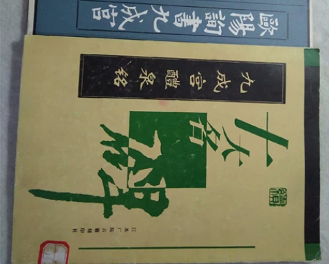 欧阳询大楷习字帖 感兴趣的话点“我想要”和...