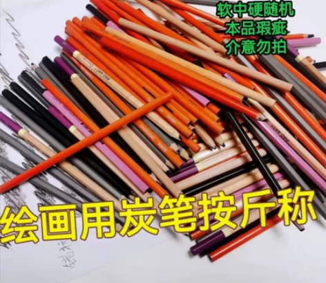 绘画用炭笔软中硬素描铅笔外贸瑕疵学生绘画铅...