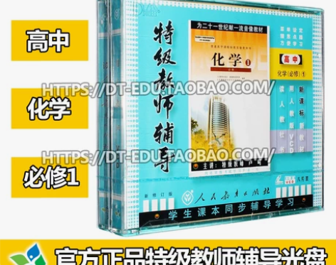 正版人教版新课标特级教师辅导8VCD 高中...