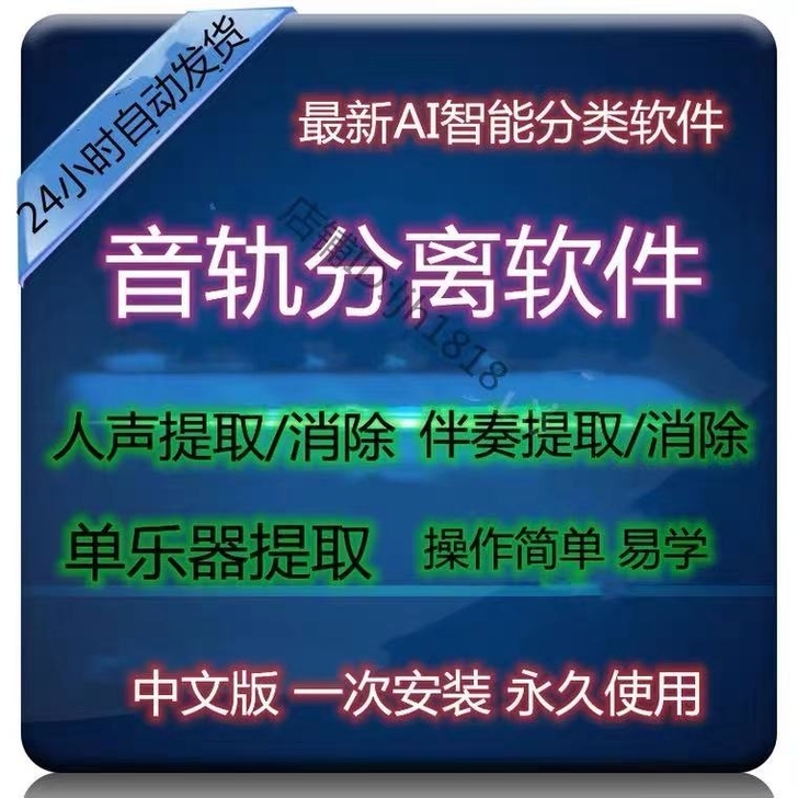 AI智能音轨分离软件伴奏人声提取/消除乐器...