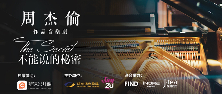 周杰伦音乐剧《不能说的秘密》深圳保利剧院