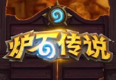 炉石传说特价盲盒福袋