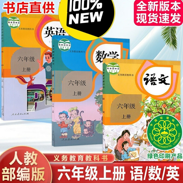 六年级上册课本全套语文数学英语书人教版20...