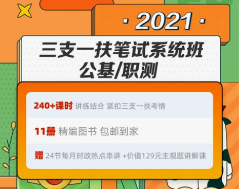 粉笔课程】粉笔事业单位 2021三支一扶考...