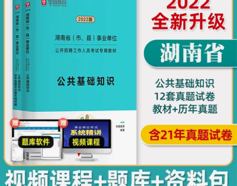 单位公共基础华图湖南省事业编制考试2022...