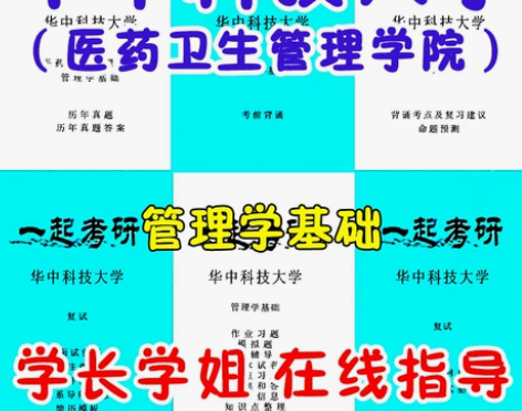 华中科技大学 华科 医管院 MPA公共管理...