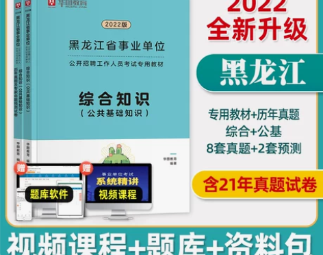 单位公共基础华图黑龙江省事业考试2022知...