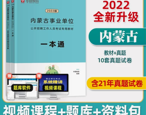 单位公共基础华图内蒙古事业编制考试2022...