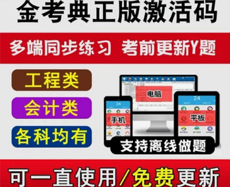 金考典 激活题库考试软件  各类型考试题库...