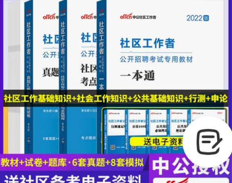 基础知识真题中公2022社区工作者公开招聘...