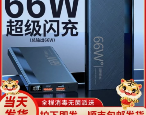 66W超级快充充电宝20000毫安40W超...