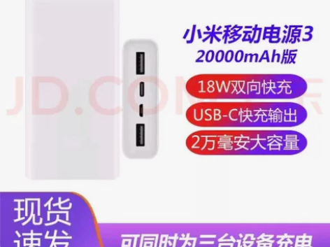 全新未拆封小米（MI）移动电源20000毫...