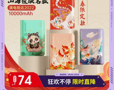 ROMOSS罗马仕山海经联名款充电宝100...
