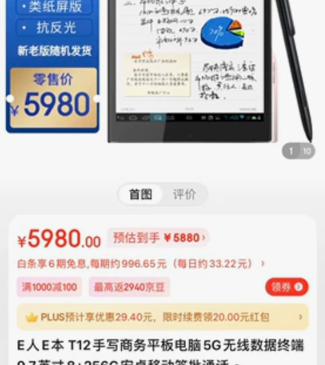 E人E本 T12手写商务平板电脑5G无线数...