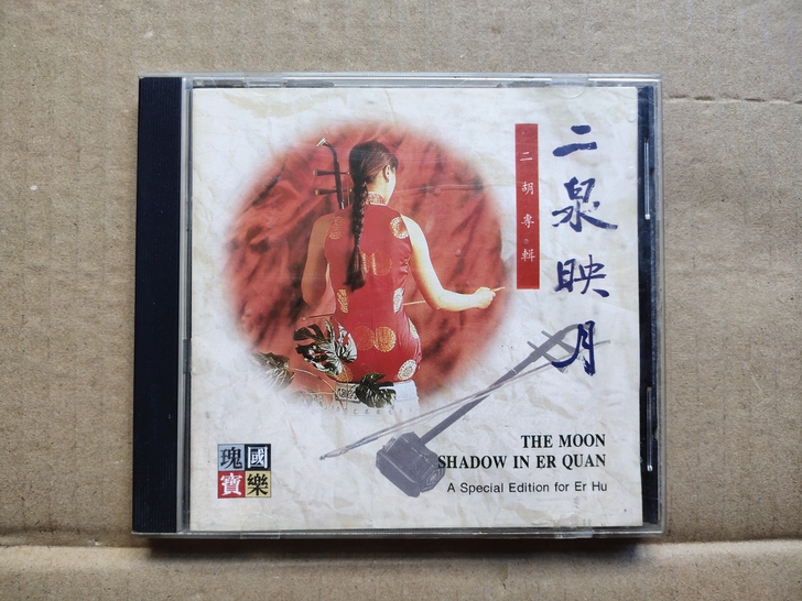 二泉映月 二胡专辑 音乐CD