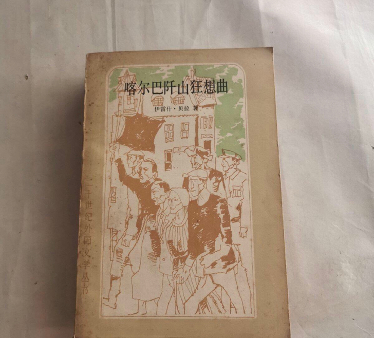 咯尔巴阡山狂想曲（二十世纪外国文学丛书） ...