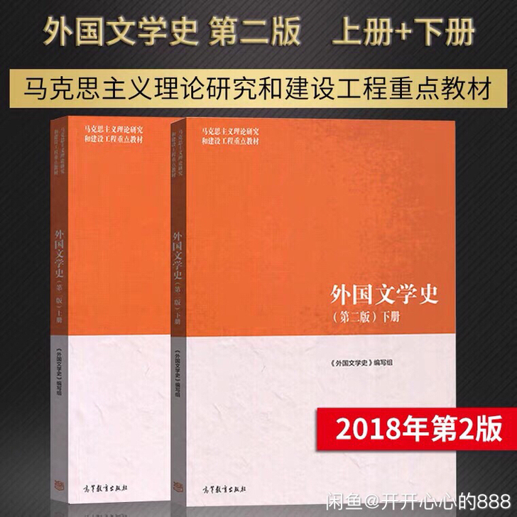 外国文学史 外国文学图书籍第二版 上下册 ...