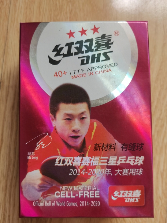 红双喜3星乒乓球全新