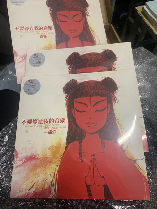 痛仰《不要停止我的音乐 》黑胶唱片