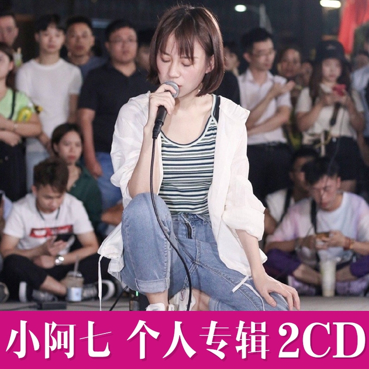 小阿七歌曲cd专辑 网络流行热门精选无损音...