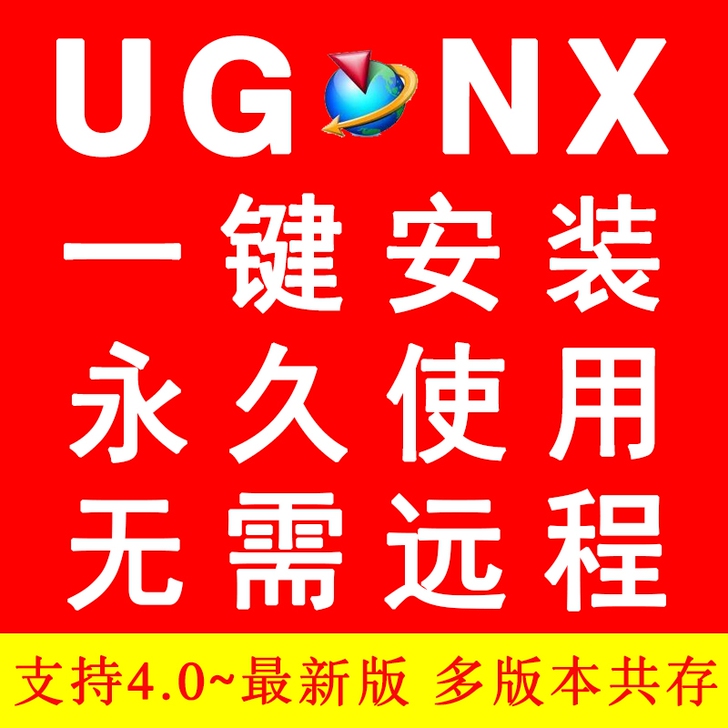 UG软件远程一键安装NX4.0/8.0/8...