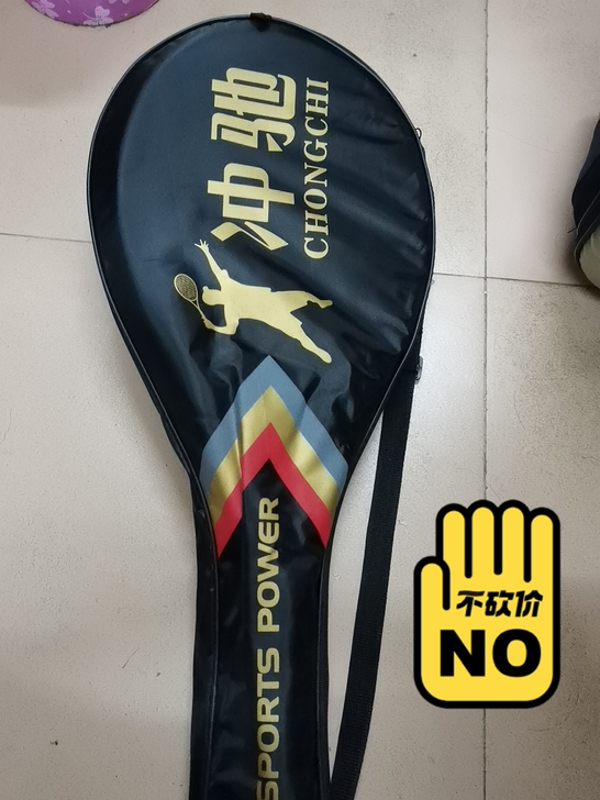 原价120。几乎全新，买来上网球课。送三个...