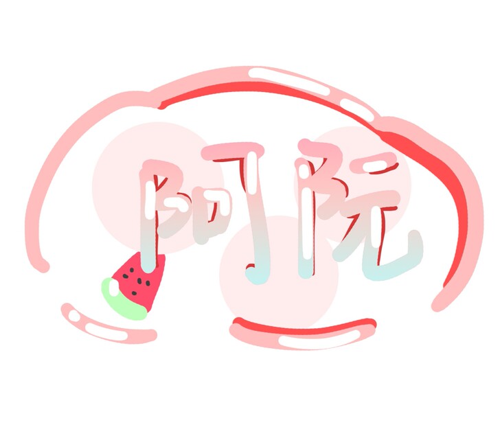 手写id/手绘id/文字id/头像id /...