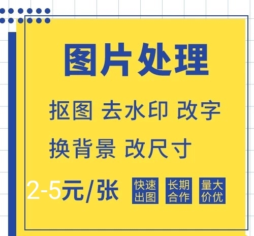 图片处理 ps抠图 去水印 改字 换背景 ...
