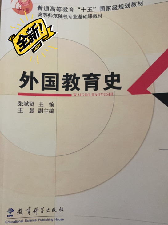 【全新包邮】外国教育史