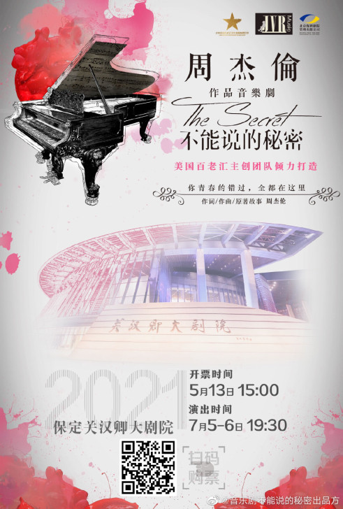 已出勿拍，电影不能说的秘密音乐剧，周杰伦同...