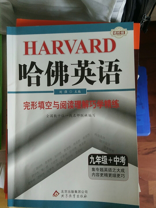 哈佛英语，完形与阅读进阶版，九年级+中考，...