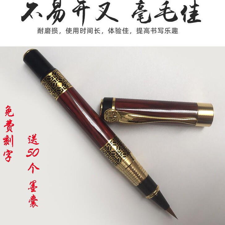 送50个墨囊，出一支钢笔式毛笔，软头毛笔，...
