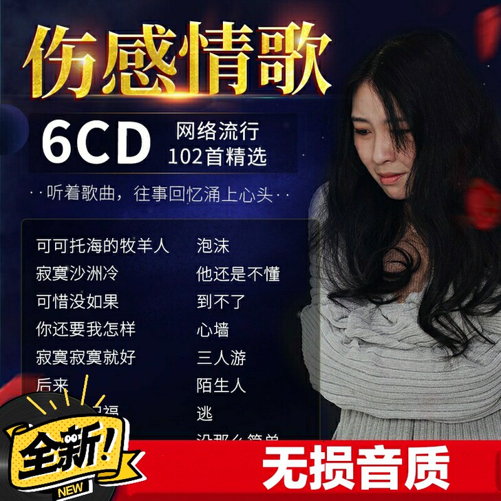 汽车载cd碟片2021伤感情歌网络流行经典...