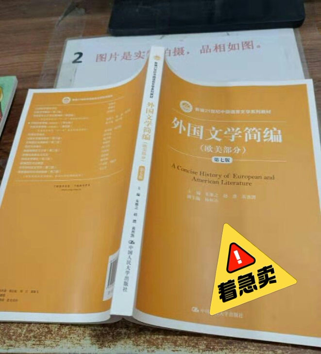 外国文学简编欧美部分 第七版第7版 新编中...