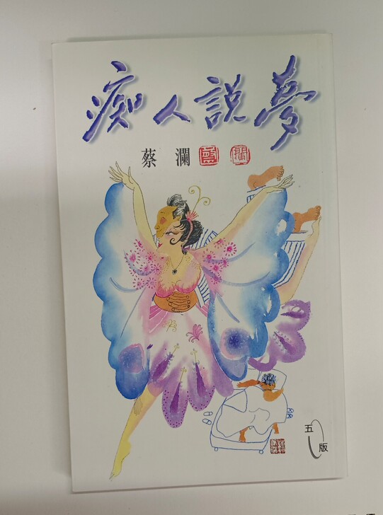 蔡澜的散文随笔，书名:痴人说梦，新到几乎没...