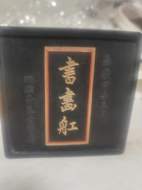 嘉庆甲子年三月,老黑块 徽州墨,书画舡 ...