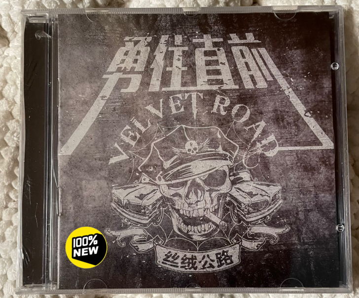 丝绒公路 勇往直前 未拆